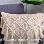 Видео-урок Наволочка Макраме Видео-урок Наволочка Макраме