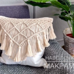 Видео-урок Наволочка Макраме Видео-урок Наволочка Макраме